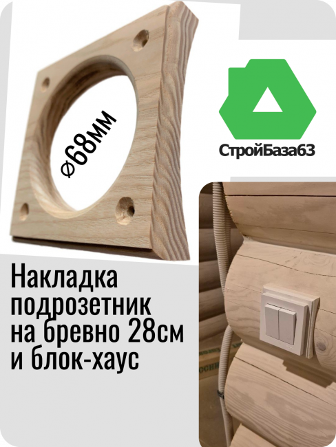 Накладка под розетку/выключатель 68 мм из дерева Ясень на бревно и блок-хаус диаметром 280мм