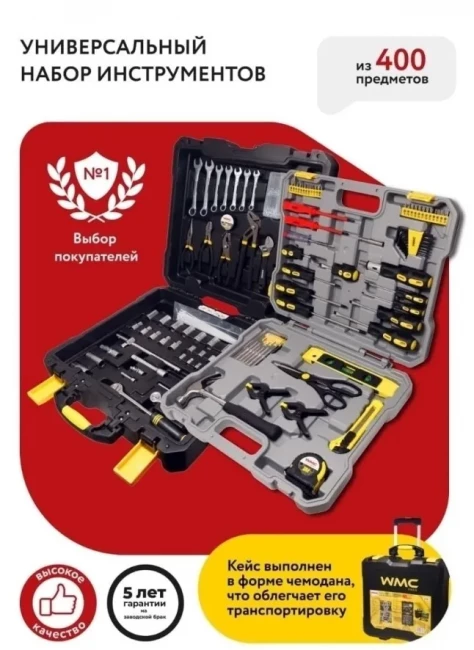 Набор инструментов для автомобиля и дома 400 предметов