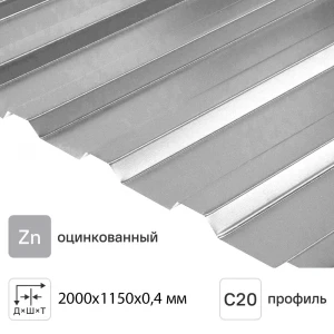 Профлист МП20  (Цинк  0,4мм)