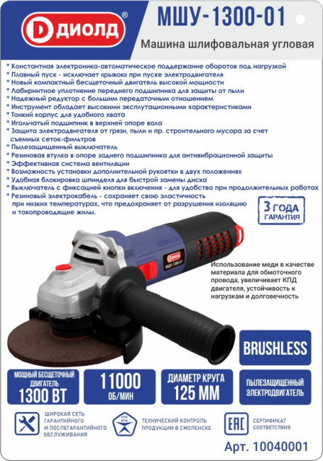 Машина шлифовальная угловая МШУ-1300-01 Диолд