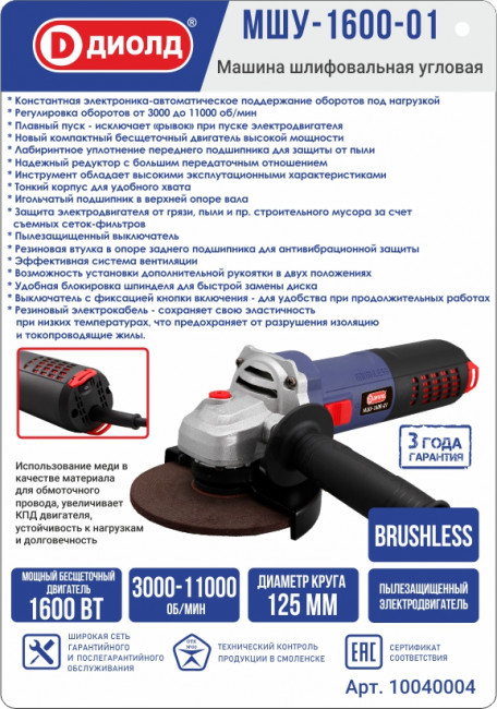 Машина шлифовальная угловая МШУ-1600-01 Диолд
