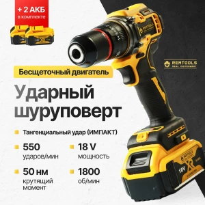 Аккумуляторная дрель-шуруповёрт Remtools Black2 18V 6Ah/52Nm