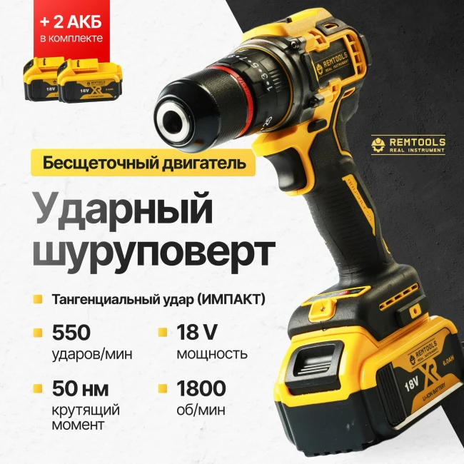Аккумуляторная дрель-шуруповёрт Remtools Black2 18V 6Ah/52Nm