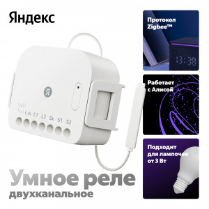 Умное реле Яндекс, двухканальное, Zigbee