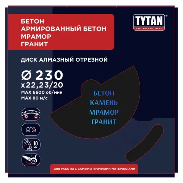 Алмазный диск отрезной по Бетону TYTAN 230х2,6х22,23/20