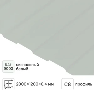 Профлист С-8  (RAL9003  0,4мм)