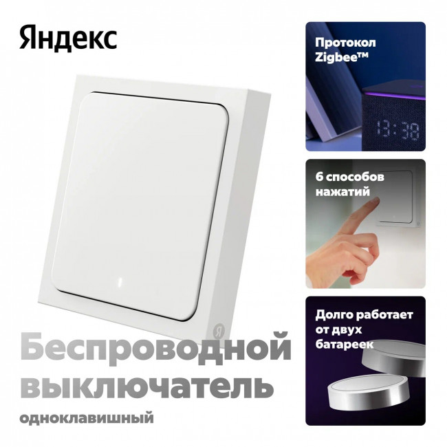 Беспроводной умный выключатель Яндекс Zigbee 1 клавиша